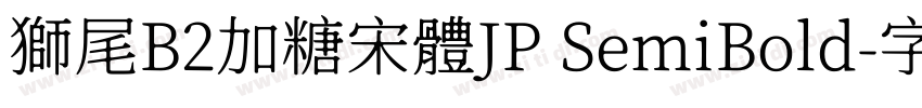 獅尾B2加糖宋體JP SemiBold字体转换